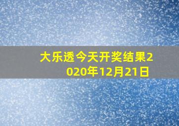 大乐透今天开奖结果2020年12月21日