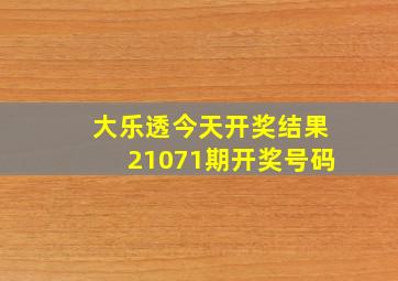 大乐透今天开奖结果21071期开奖号码