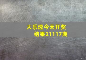 大乐透今天开奖结果21117期