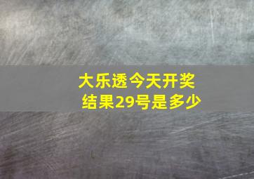 大乐透今天开奖结果29号是多少