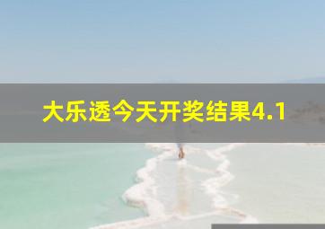 大乐透今天开奖结果4.1