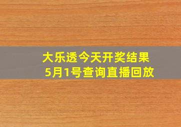 大乐透今天开奖结果5月1号查询直播回放