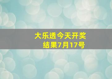 大乐透今天开奖结果7月17号