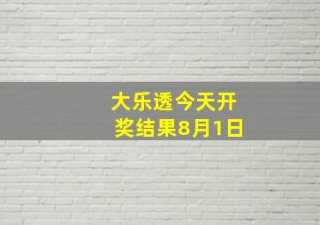 大乐透今天开奖结果8月1日