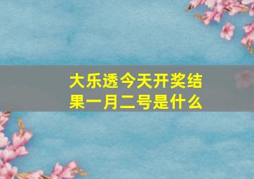 大乐透今天开奖结果一月二号是什么