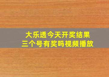 大乐透今天开奖结果三个号有奖吗视频播放