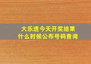 大乐透今天开奖结果什么时候公布号码查询