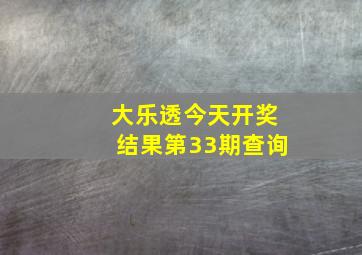 大乐透今天开奖结果第33期查询