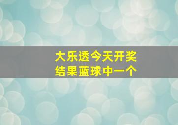 大乐透今天开奖结果蓝球中一个