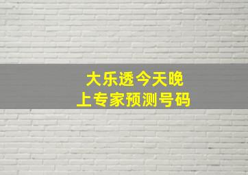 大乐透今天晚上专家预测号码