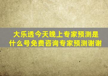 大乐透今天晚上专家预测是什么号免费咨询专家预测谢谢