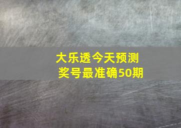 大乐透今天预测奖号最准确50期