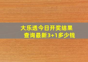 大乐透今日开奖结果查询最新3+1多少钱