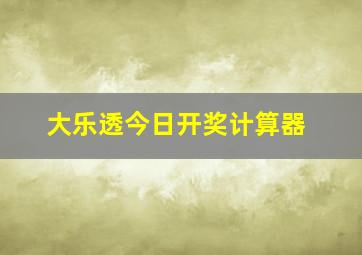 大乐透今日开奖计算器