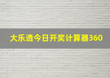 大乐透今日开奖计算器360