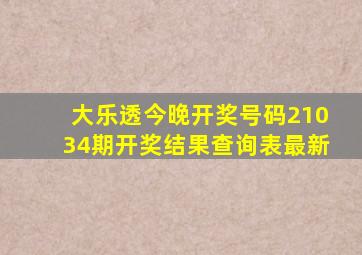 大乐透今晚开奖号码21034期开奖结果查询表最新