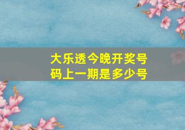 大乐透今晚开奖号码上一期是多少号