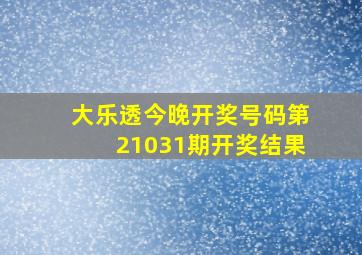 大乐透今晚开奖号码第21031期开奖结果