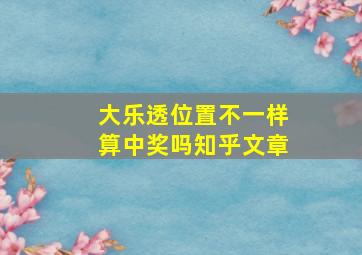 大乐透位置不一样算中奖吗知乎文章