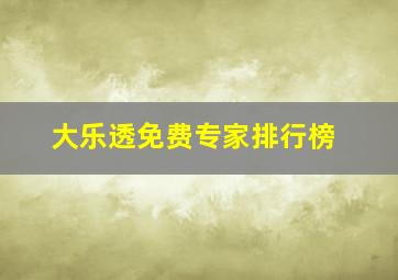 大乐透免费专家排行榜