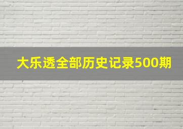 大乐透全部历史记录500期