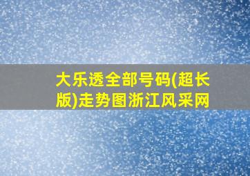 大乐透全部号码(超长版)走势图浙江风采网