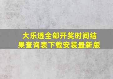 大乐透全部开奖时间结果查询表下载安装最新版