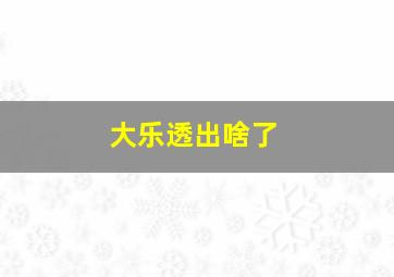 大乐透出啥了