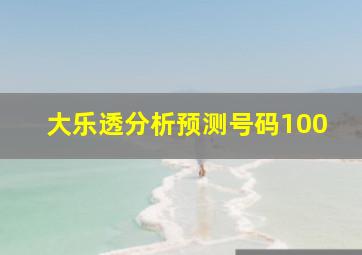 大乐透分析预测号码100