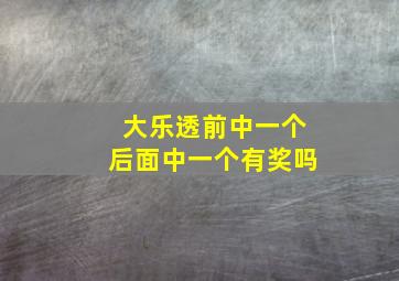 大乐透前中一个后面中一个有奖吗