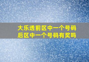 大乐透前区中一个号码后区中一个号码有奖吗