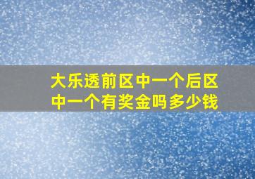 大乐透前区中一个后区中一个有奖金吗多少钱