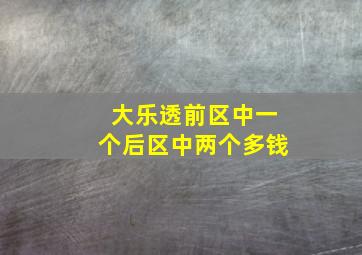 大乐透前区中一个后区中两个多钱