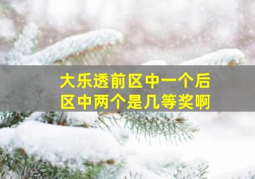 大乐透前区中一个后区中两个是几等奖啊