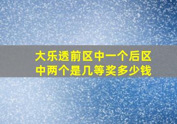 大乐透前区中一个后区中两个是几等奖多少钱