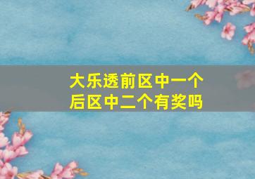 大乐透前区中一个后区中二个有奖吗