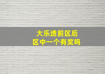 大乐透前区后区中一个有奖吗