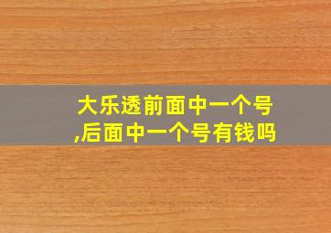 大乐透前面中一个号,后面中一个号有钱吗