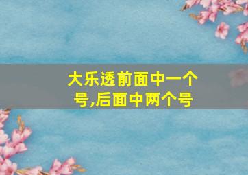 大乐透前面中一个号,后面中两个号