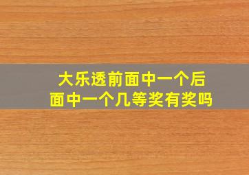 大乐透前面中一个后面中一个几等奖有奖吗