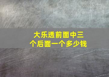 大乐透前面中三个后面一个多少钱