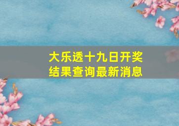 大乐透十九日开奖结果查询最新消息