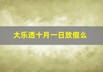 大乐透十月一日放假么