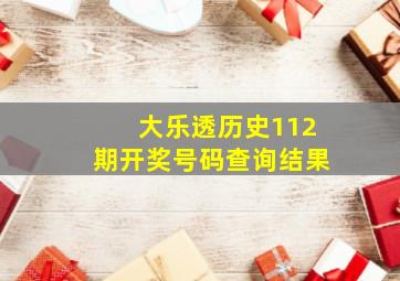 大乐透历史112期开奖号码查询结果