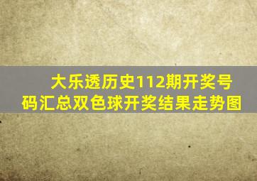 大乐透历史112期开奖号码汇总双色球开奖结果走势图