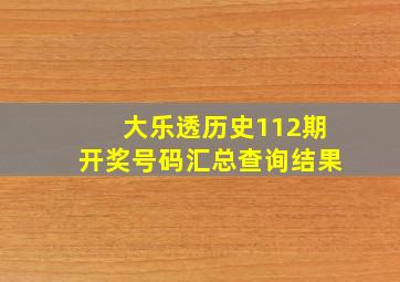 大乐透历史112期开奖号码汇总查询结果