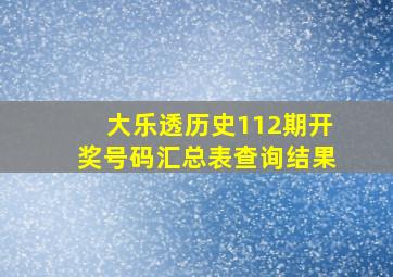 大乐透历史112期开奖号码汇总表查询结果