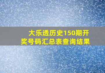 大乐透历史150期开奖号码汇总表查询结果