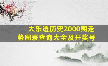 大乐透历史2000期走势图表查询大全及开奖号