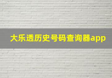 大乐透历史号码查询器app